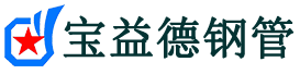 宝益德钢管达坂城分公司-达坂城声测管现货-达坂城本地资源现货